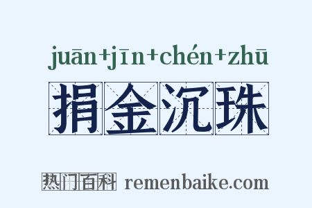 捐金沉珠是什么意思的图片